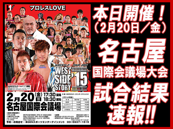 『WRESTLE-1 TOUR 2015 WEST SIDE STORY』2月20日（金）愛知・名古屋国際会議場大会 試合結果速報！