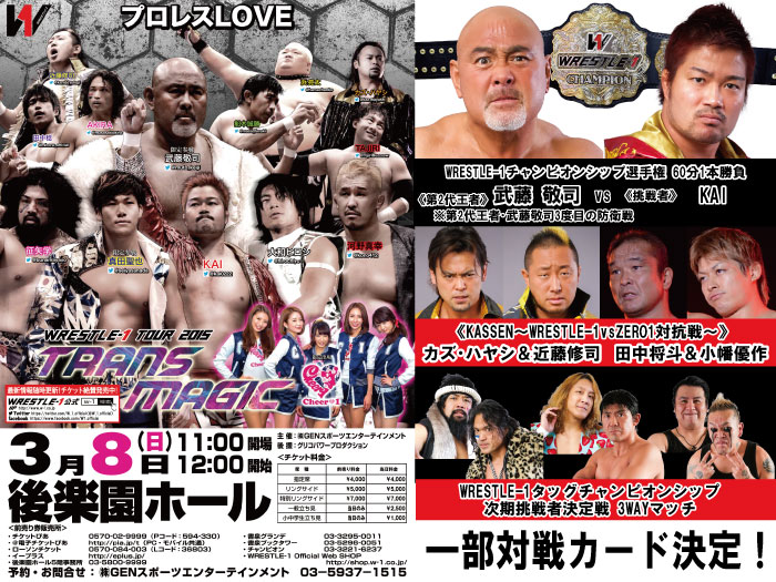 「WRESTLE-1 TOUR 2015 TRANS MAGIC」3.8東京・後楽園ホール大会一部対戦カード決定のお知らせ