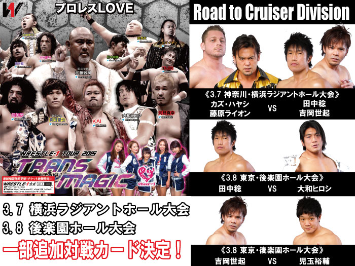 「WRESTLE-1 TOUR 2015 TRANS MAGIC」3.7横浜大会＆3.8後楽園ホール大会一部追加対戦カード決定のお知らせ