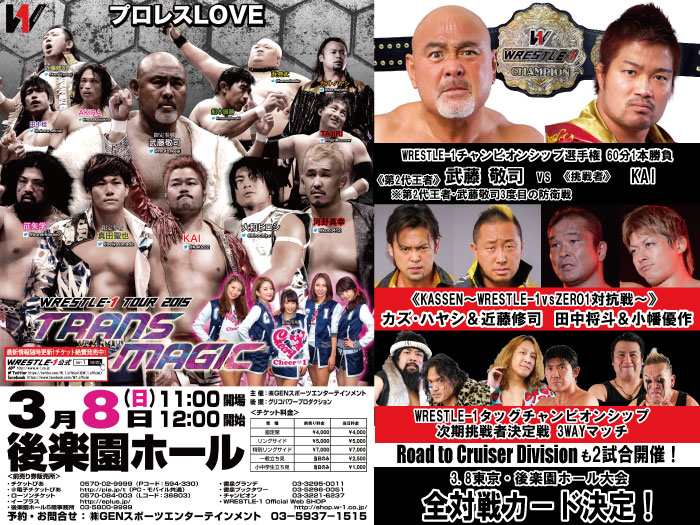 「WRESTLE-1 TOUR 2015 TRANS MAGIC」3.8東京・後楽園ホール大会全対戦カード決定のお知らせ