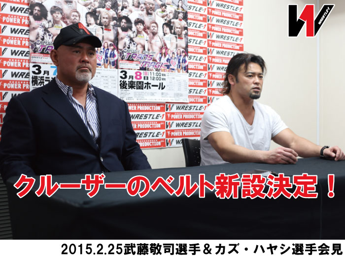 クルーザーのベルト創設決定！2015.2.25武藤敬司選手＆カズ・ハヤシ選手会見