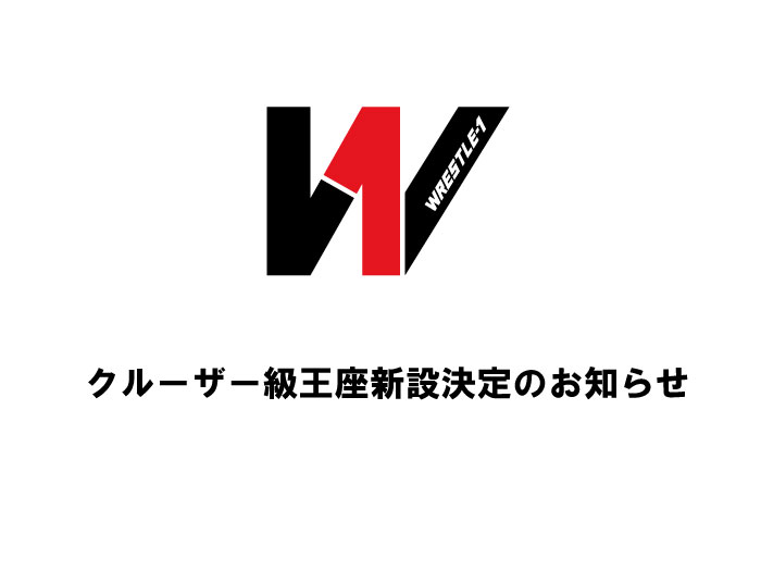 クルーザー級王座新設決定のお知らせ