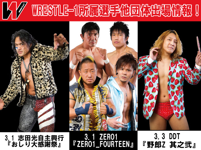 WRESTLE-1所属選手他団体出場情報