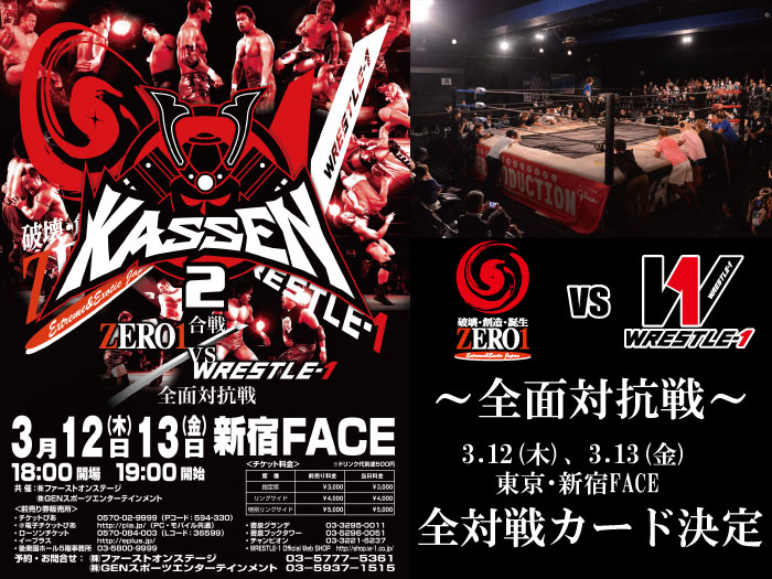 「KASSEN2 ～合戦 ZERO1vsW-1全面対抗戦～」3.12＆3.13東京・新宿FACE2連戦全対戦カード決定のお知らせ