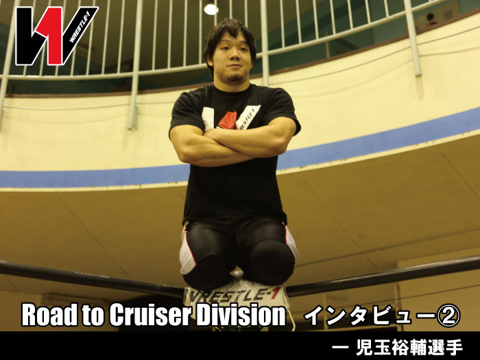 Road to Cruiser Division インタビュー②―児玉裕輔選手