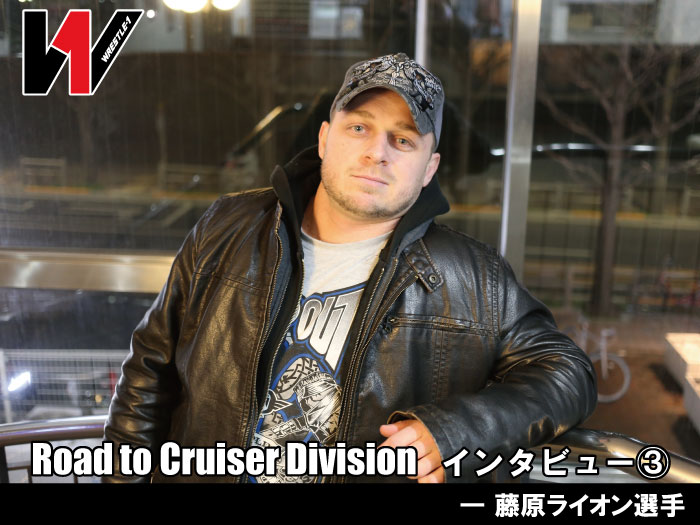 Road to Cruiser Division インタビュー③―藤原ライオン選手