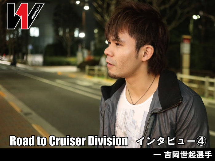 Road to Cruiser Division インタビュー④―吉岡世起選手