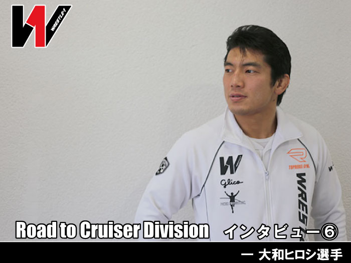 Road to Cruiser Division インタビュー⑥―大和ヒロシ選手