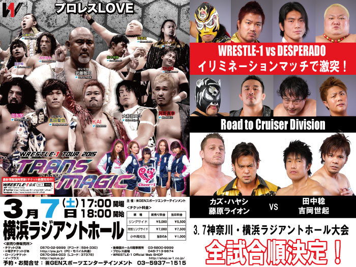 「WRESTLE-1 TOUR 2015 TRANS MAGIC」3.7神奈川・横浜ラジアントホール大会試合順決定のお知らせ