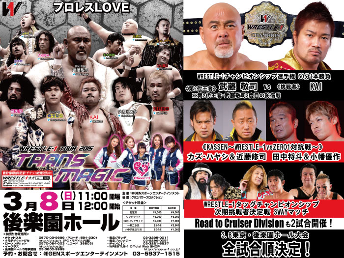 「WRESTLE-1 TOUR 2015 TRANS MAGIC」3.8東京・後楽園ホール大会試合順決定のお知らせ