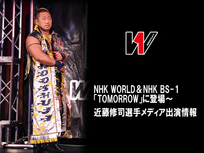 3月9日（月）10時30分よりNHK WORLD「TOMORROW」に登場！～近藤修司選手メディア出演情報