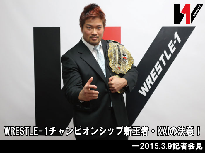 WRESTLE-1チャンピオンシップ新王者・KAIの決意！―2015.3.9記者会見