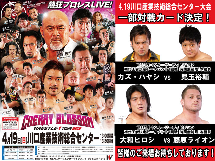 「WRESTLE-1 TOUR 2015 Cherry blossom」4.19埼玉・川口産業技術総合センター大会一部対戦カード決定のお知らせ