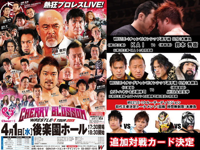 「WRESTLE-1 TOUR 2015 Cherry blossom」4.1後楽園ホール大会追加対戦カード決定のお知らせ