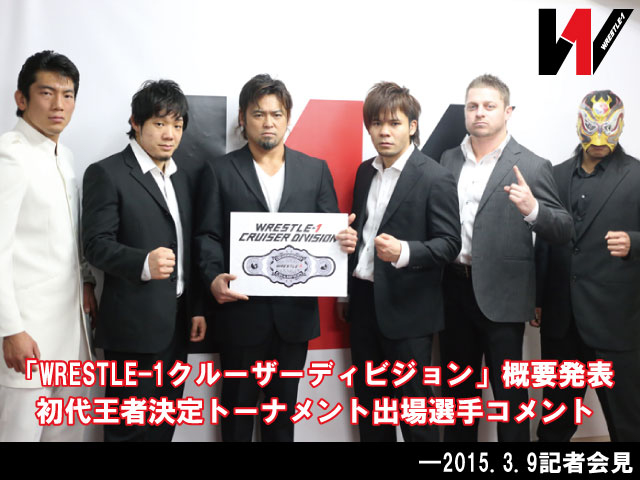 WRESTLE-1クルーザーディビジョン概要発表＆出場選手コメント―2015.3.9記者会