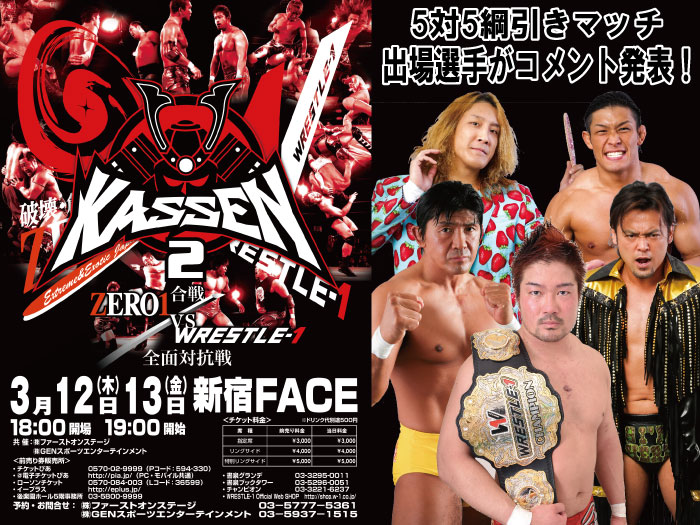 「KASSEN2～合戦ZERO1vsW-1 全面対抗戦～」5対5綱引きマッチ、WRESTALE-1出場選手がコメントを発表！