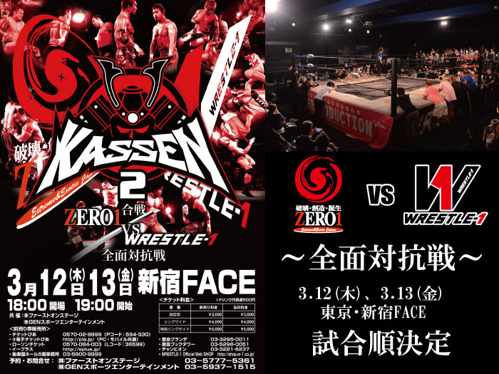 「KASSEN2 ～合戦 ZERO1vsW-1全面対抗戦～」3.12＆3.13新宿FACE大会試合順決定のお知らせ