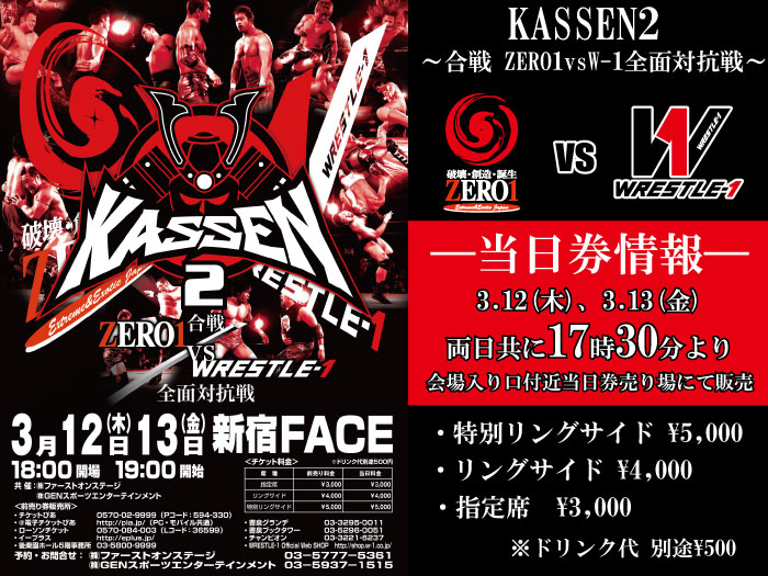 「KASSEN2 ～合戦 ZERO1vsW-1全面対抗戦～」3.12＆3.13新宿FACE大会当日券情報