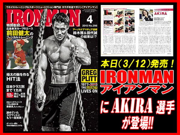 本日（3/12）発売のトレーニング専門誌『IRONMAN／アイアンマン』4月号（No.298）に“new Wild order” AKIRA 選手が登場！