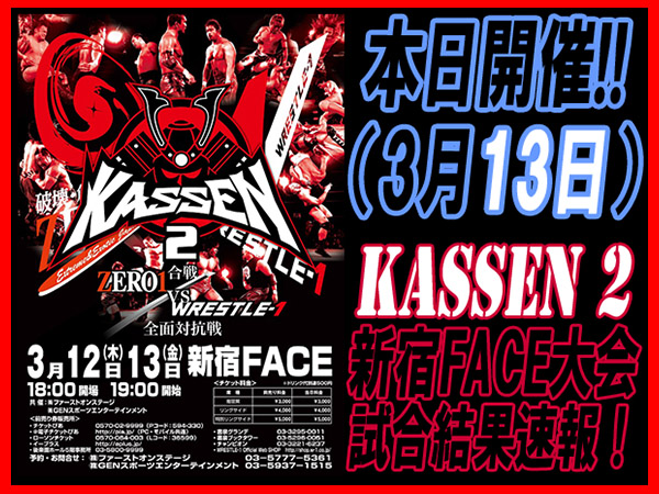 3月13日（金）『KASSEN2 ～合戦 ZERO1 vs W-1全面対抗戦～』新宿FACE大会（2日目）試合結果速報！