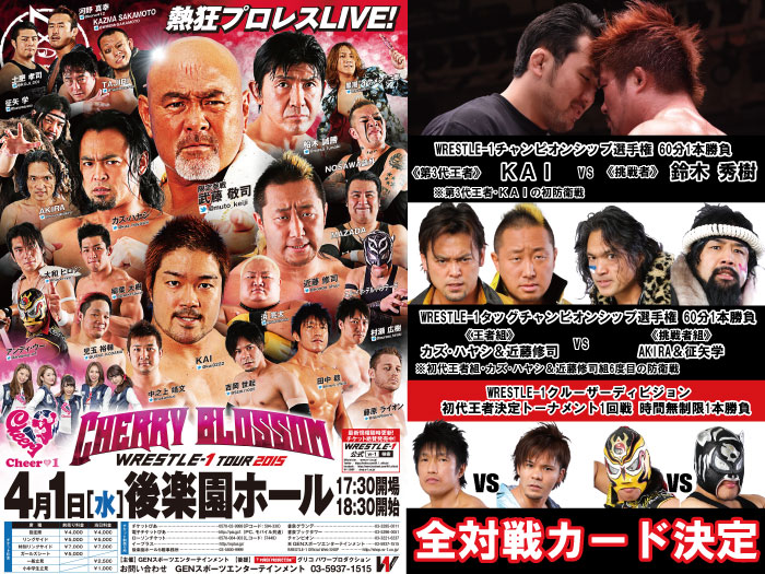 「WRESTLE-1 TOUR 2015 Cherry blossom」4.1東京・後楽園ホール大会全対戦カード決定のお知らせ