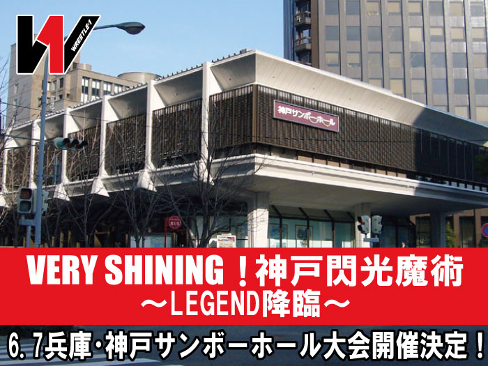 「VERY SHINING！神戸閃光魔術 ～LEGEND降臨～」6.7兵庫・神戸サンボーホール大会開催決定のお知らせ