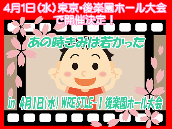 「あの時きみは若かった」 in 4月1日（水） WRESTLE-1 後楽園ホール大会 開催決定！