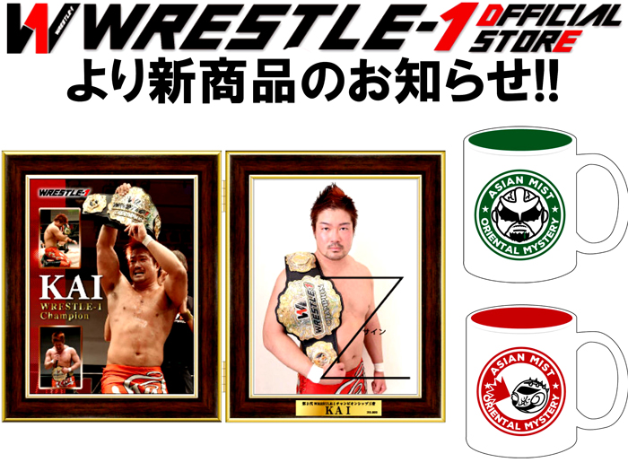 WRESTLE-1オフィシャルストアより新商品登場のお知らせ