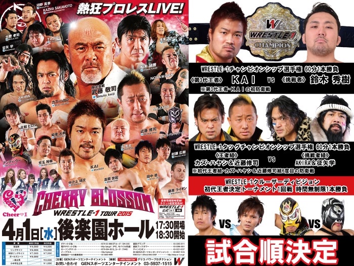 「WRESTLE-1 TOUR 2015 Cherry blossom」4.1東京・後楽園ホール大会試合順決定のお知らせ