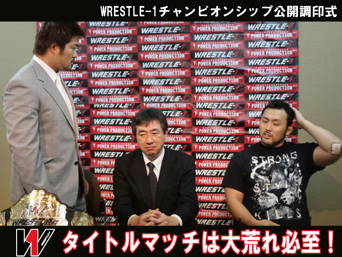 タイトル戦は大荒れ必至！ WRESTLE-1チャンピオンシップ公開調印式