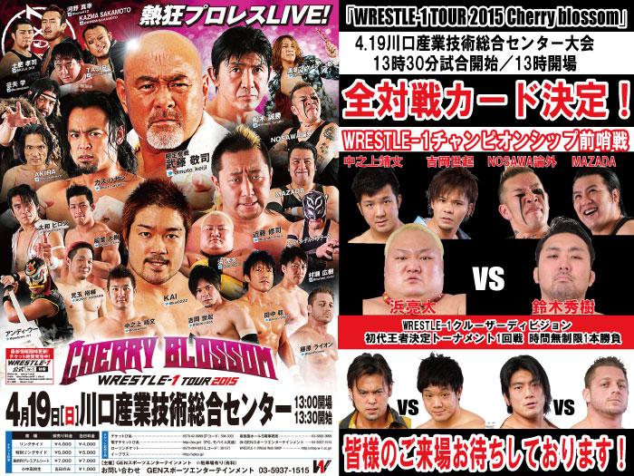 「WRESTLE-1 TOUR 2015 Cherry blossom」4.19埼玉・川口産業技術総合センター大会全対戦カード決定のお知らせ