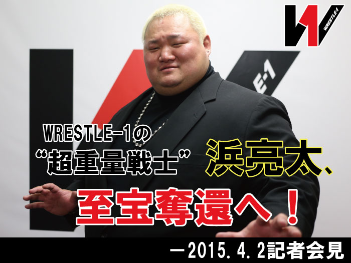 WRESTLE-1の“超重量戦士”浜亮太、至宝奪還へ！―2015.4.2記者会見