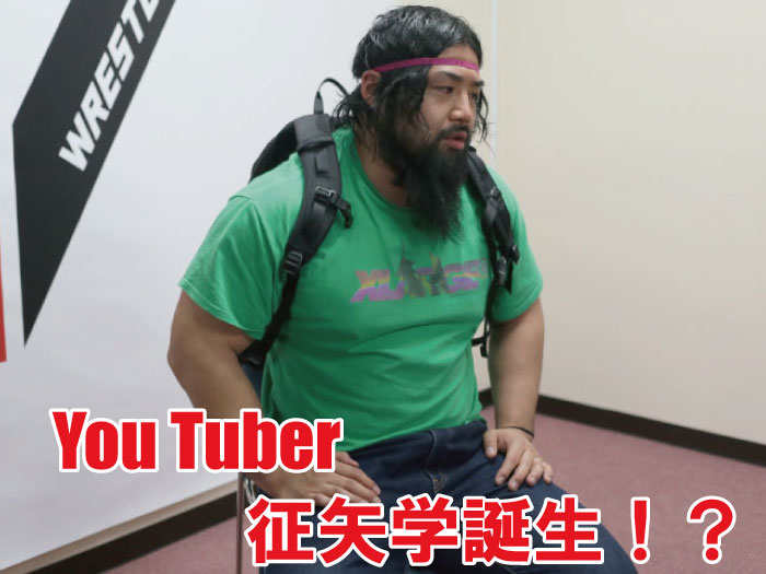 You Tuber 征矢学誕生！？