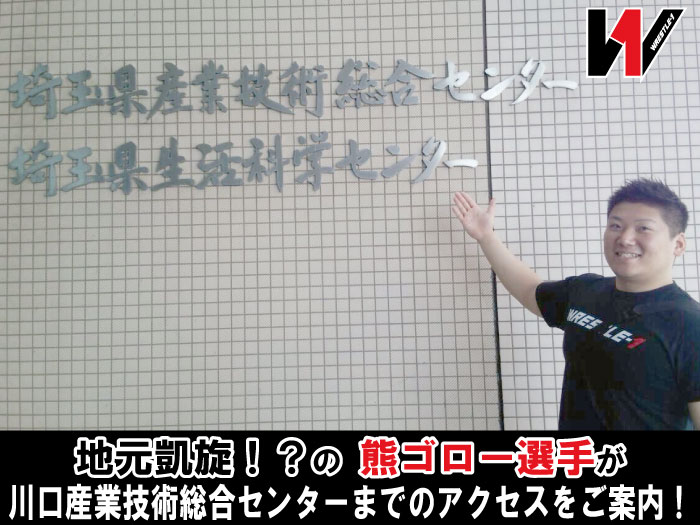 地元凱旋！？の熊ゴロー選手が川口産業技術総合センターまでのアクセスをご案内！