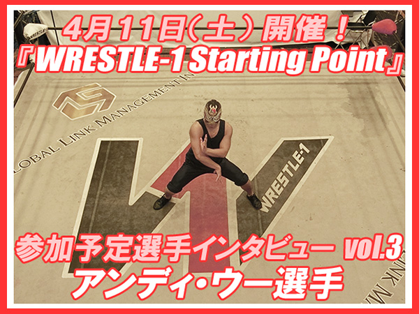 4月11日（土）開催！『WRESTLE-1 Starting Point』参加予定選手インタビューvol.3 アンディ・ウー選手