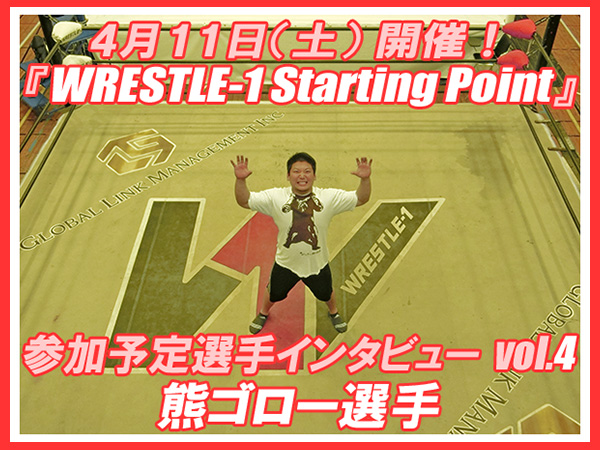 4月11日（土）開催！『WRESTLE-1 Starting Point』参加予定選手インタビューvol.4 熊ゴロー選手