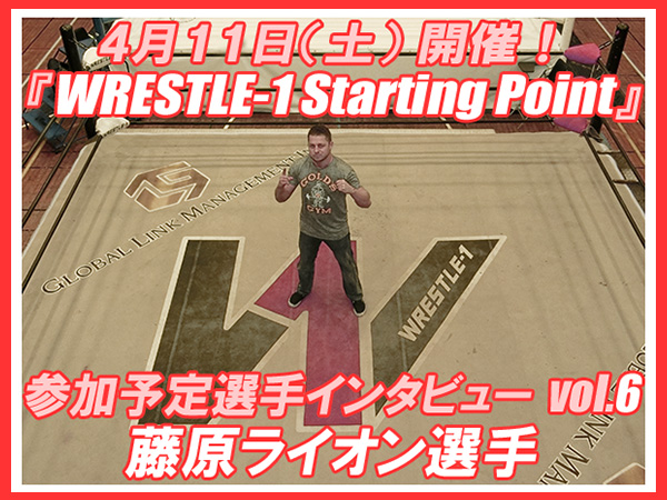 4月11日（土）開催！『WRESTLE-1 Starting Point』参加予定選手インタビューvol.6 藤原ライオン選手