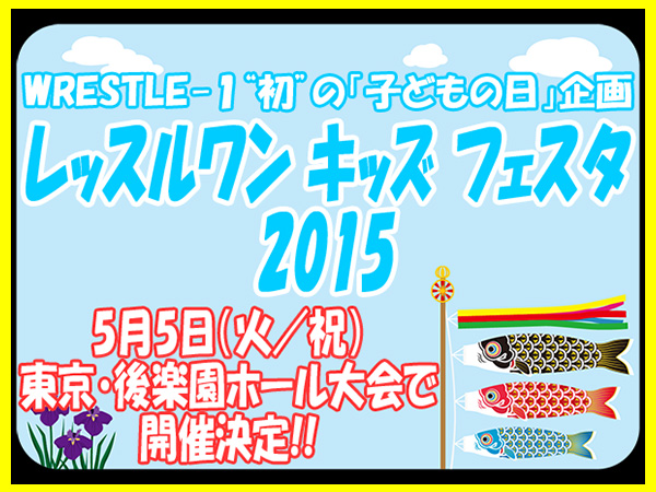 「レッスルワン キッズフェスタ 2015」5月5日（火／祝）東京・後楽園ホール大会で開催決定！