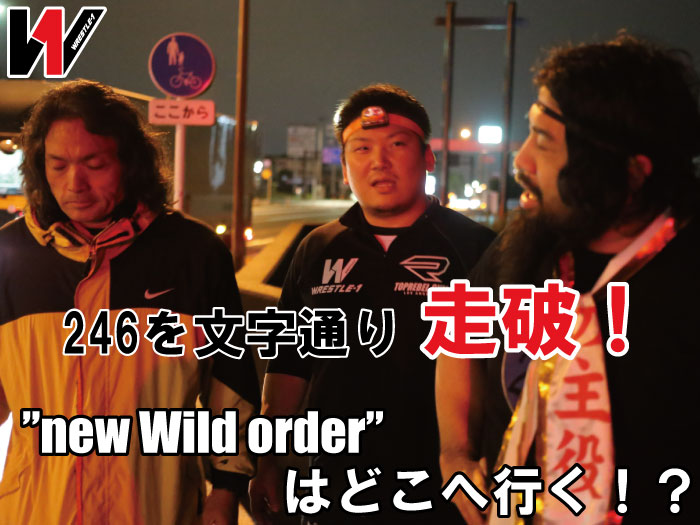 246を文字通り走破！”new Wild order”はどこへ行く！？