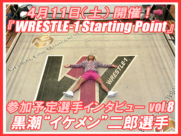 明後日（4月11日／土）開催！『WRESTLE-1 Starting Point』参加予定選手インタビューvol.8 黒潮“イケメン”二郎選手