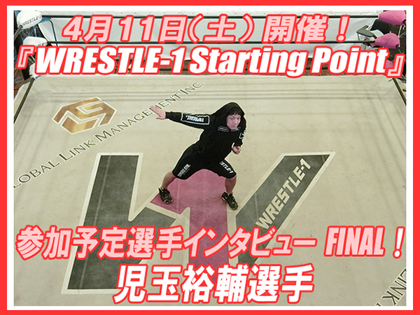 明日（4月11日／土）開催！『WRESTLE-1 Starting Point』参加予定選手インタビューFINAL！ 児玉裕輔選手