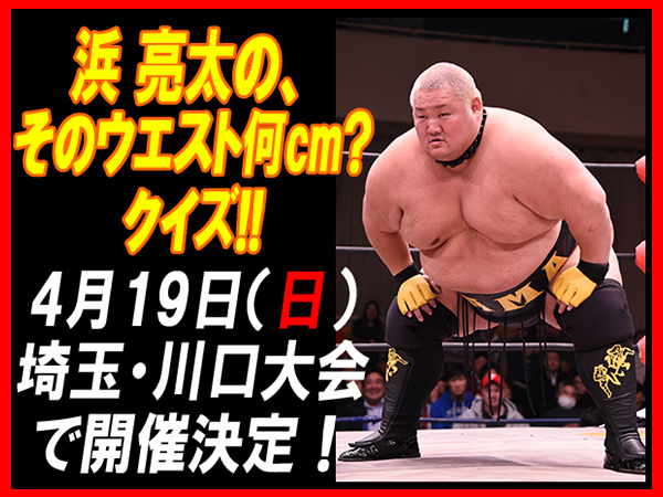 『浜 亮太の、そのウエスト何cm？クイズ!!』4月19日（日）埼玉・川口産業技術総合センター大会で開催！