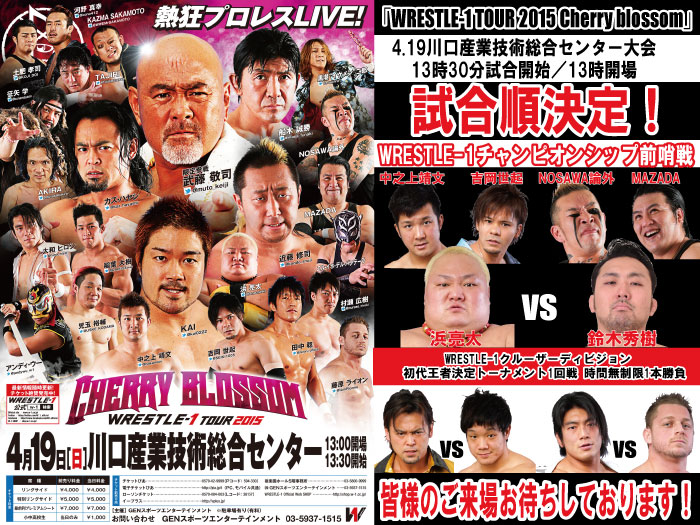 「WRESTLE-1 TOUR 2015 Cherry blossom」4.19埼玉・川口産業技術総合センター大会試合順決定のお知らせ