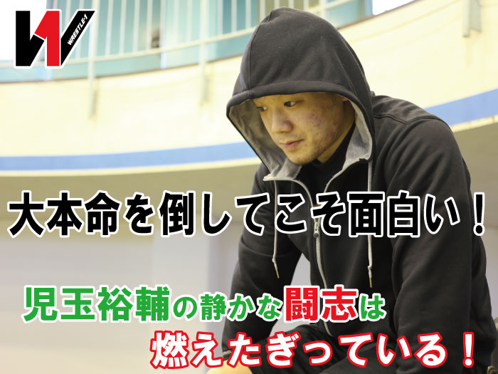 大本命を倒してこそ面白い！児玉裕輔の静かな闘志は燃えたぎっている！