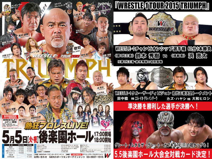 「WRESTLE-1 TOUR 2015 TRIUMPH」5.5東京・後楽園ホール大会全対戦カード決定のお知らせ