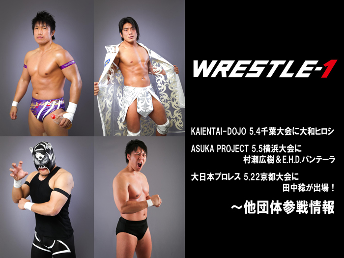 K-DOJO5.4千葉大会に大和、ASUKA PROJECT5.5横浜大会に村瀬＆パンテーラ、大日本プロレス5.22京都大会に田中が出場！～他団体参戦情報