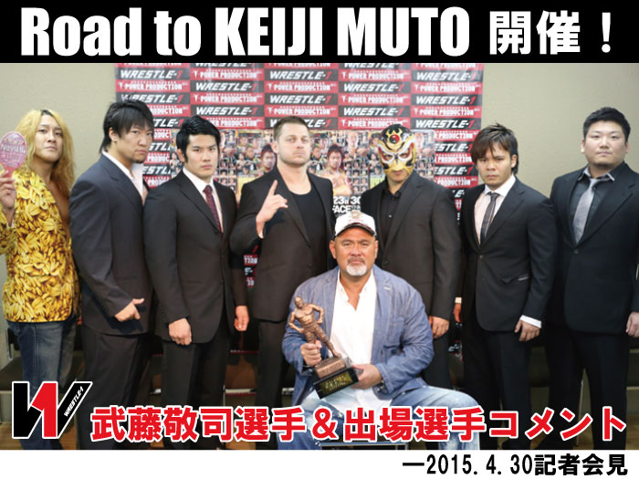 「Road to KEIJI MUTO」開催！武藤選手及び出場選手コメント―2015.4.30記者会見