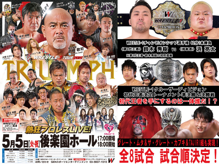 「WRESTLE-1 TOUR 2015 TRIUMPH」5.5東京・後楽園ホール大会試合順決定のお知らせ