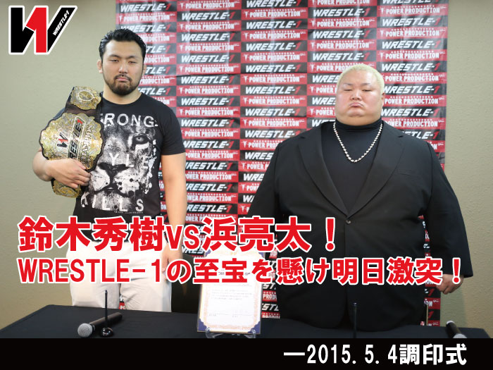 鈴木秀樹vs浜亮太！WRESTLE-1の至宝を懸け明日激突！―2015.5.4記者会見