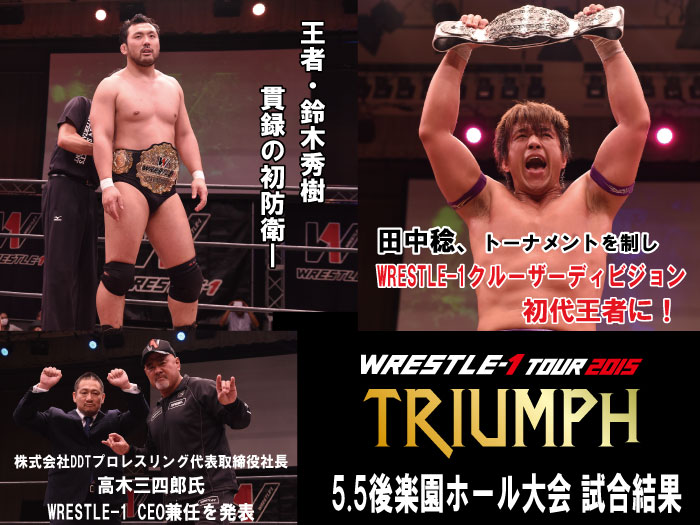 『WRESTLE-1 TOUR 2015 TRANS MAGIC』3月8日（日）東京・後楽園ホール大会 試合結果